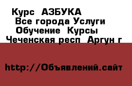  Курс “АЗБУКА“ Online - Все города Услуги » Обучение. Курсы   . Чеченская респ.,Аргун г.